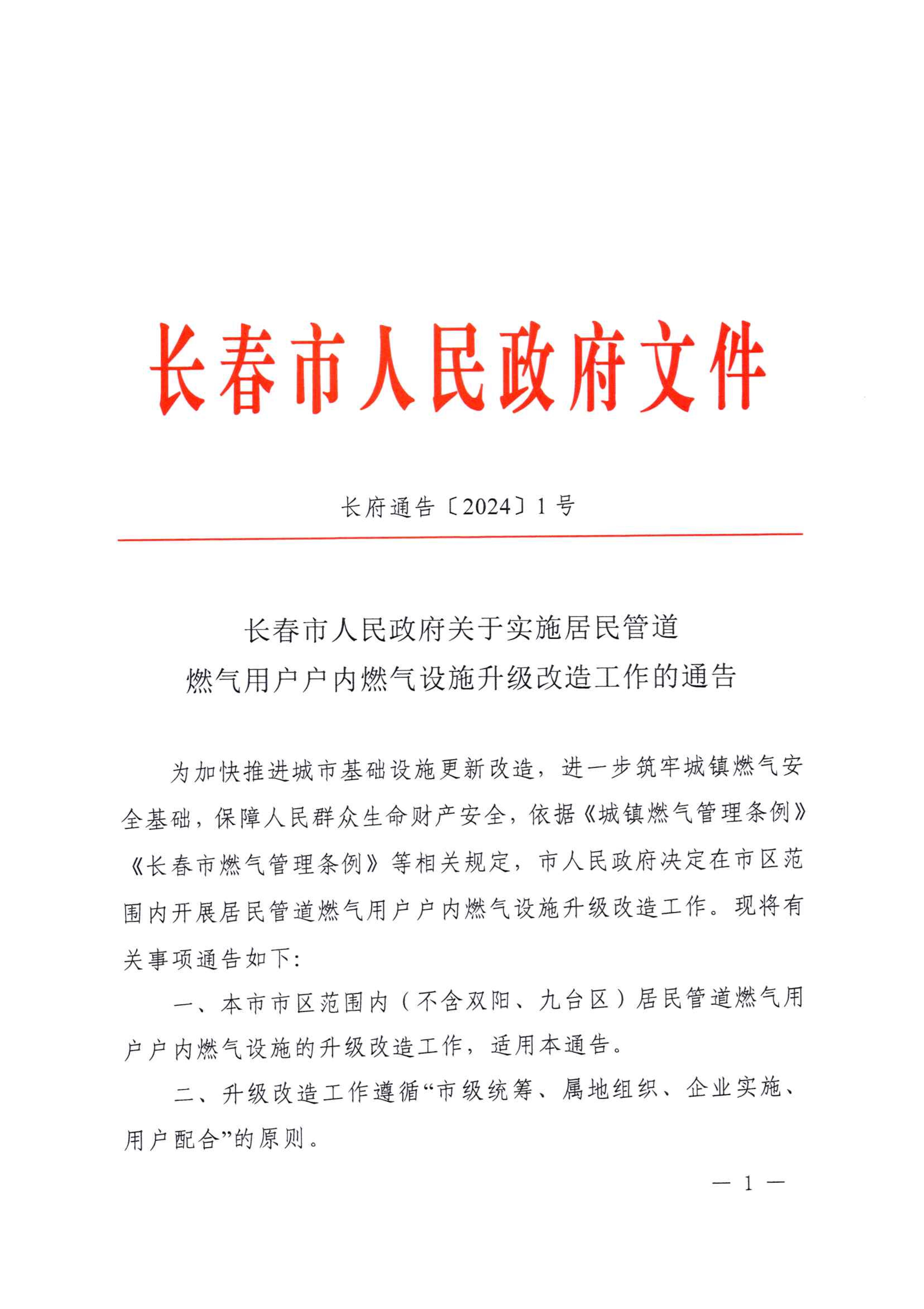 關(guān)于實(shí)施居民管道燃?xì)庥脩?hù)戶(hù)內(nèi)燃?xì)庠O(shè)施升級(jí)改造工作的通告_00.jpg
